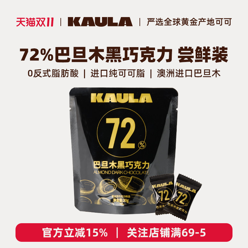 KAULA72%巴旦木夹心黑巧克力坚果纯可可脂健身零食礼物尝鲜装30g