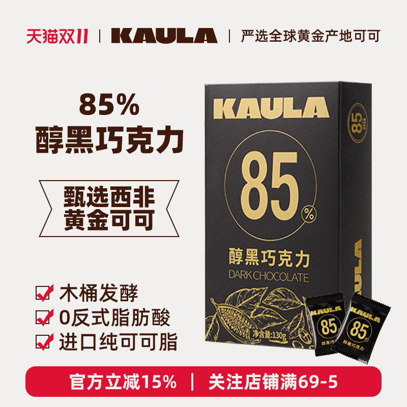 KAULA85%醇黑巧克力纯可可脂运动健身休闲零食喜糖礼物130g