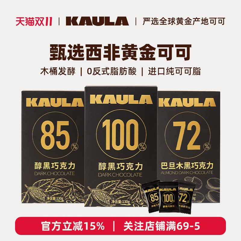 KAULA100%85%醇黑巧克力纯可可脂无蔗糖烘焙休闲零食健身礼物130g