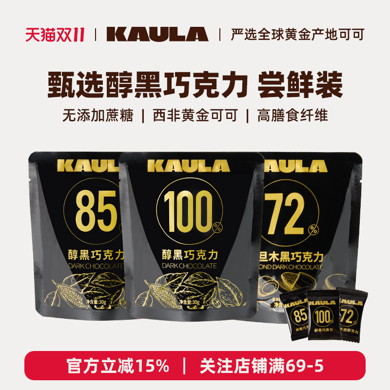 KAULA醇黑巧克力纯可可脂无蔗糖坚果休闲零食健身伴手礼尝鲜装30g