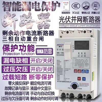 三相漏电保护器 自动重合闸 缺相 过欠压断零 光伏开关380V断路器