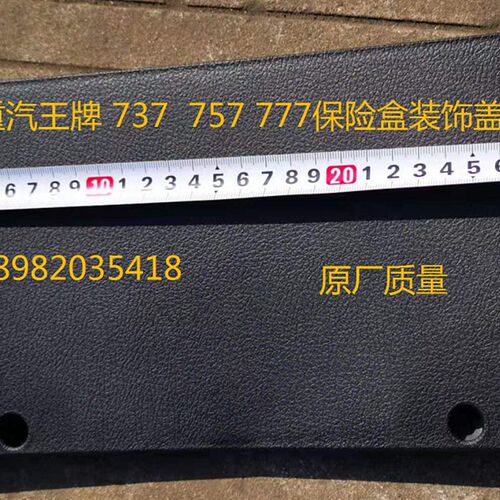 重汽王牌737 757 777国三仪表台保险盒盖板装饰板盖板 电器盒盖