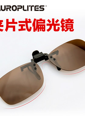 蜥甲龙夹片偏光镜钓鱼眼镜近视眼镜夹片司机驾驶眼镜高清看鱼漂镜