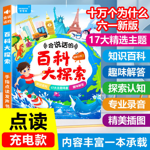 十万个为什么百科探索点读有声书幼儿百科全书益智启蒙绘本早教机