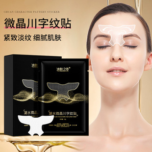 冰肤之萃凝水微晶川字纹贴淡化眉间纹眉心皱纹水凝胶贴眉头八字纹