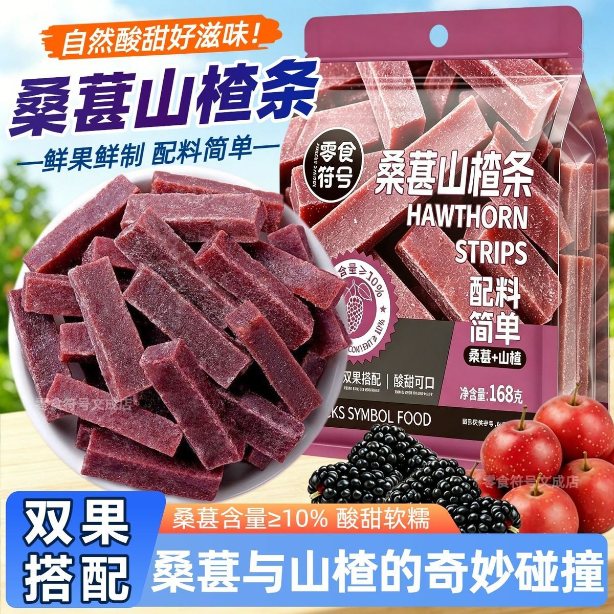 桑葚山楂条0添加配料简单零食