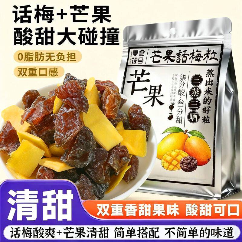 芒果话梅粒酸甜正品潮汕特产梅子无核果脯芒果干水果休闲孕妇零食
