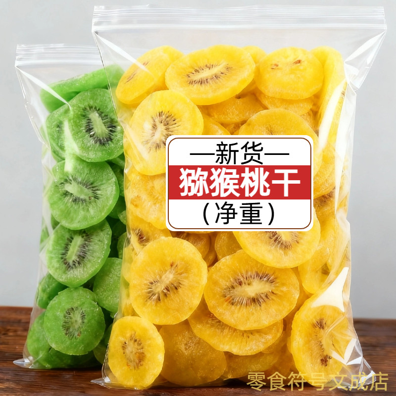 净重新货猕猴桃干片状果干奇异果干散装休闲零食酸甜开胃果脯小食
