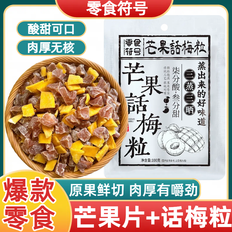 零食符号芒果话梅粒袋装肉厚无核酸甜可口水果干鲜果鲜制休闲零食
