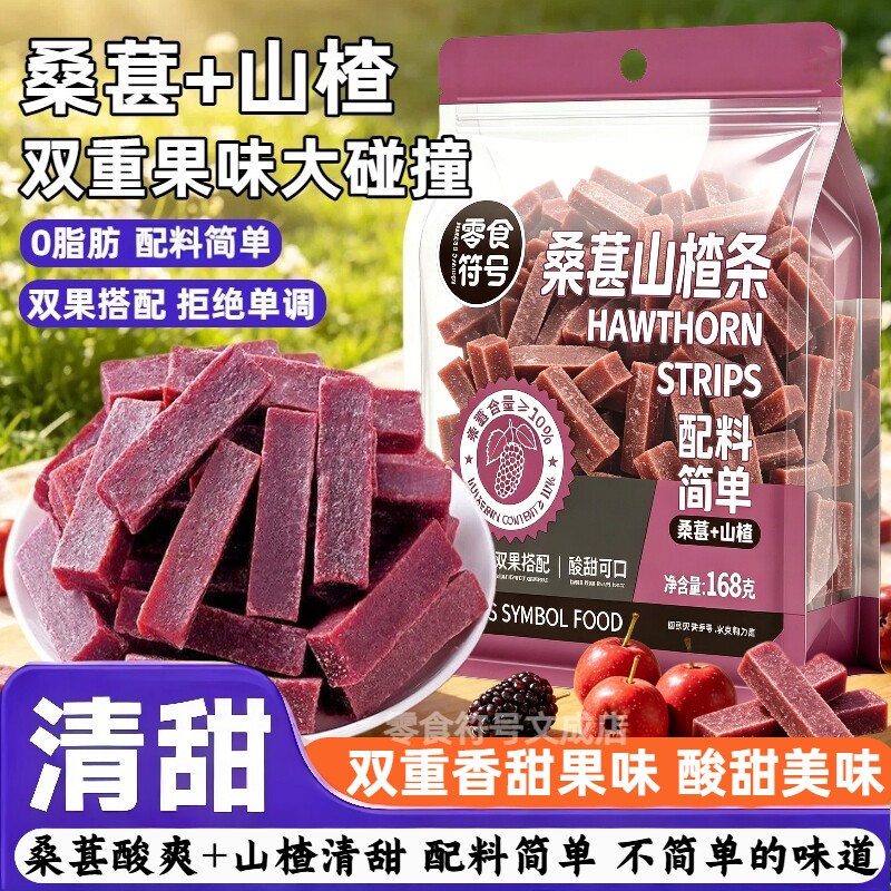 零食符号双重果味桑葚山楂条袋装168g酸甜开胃零食果糕类制品果脯