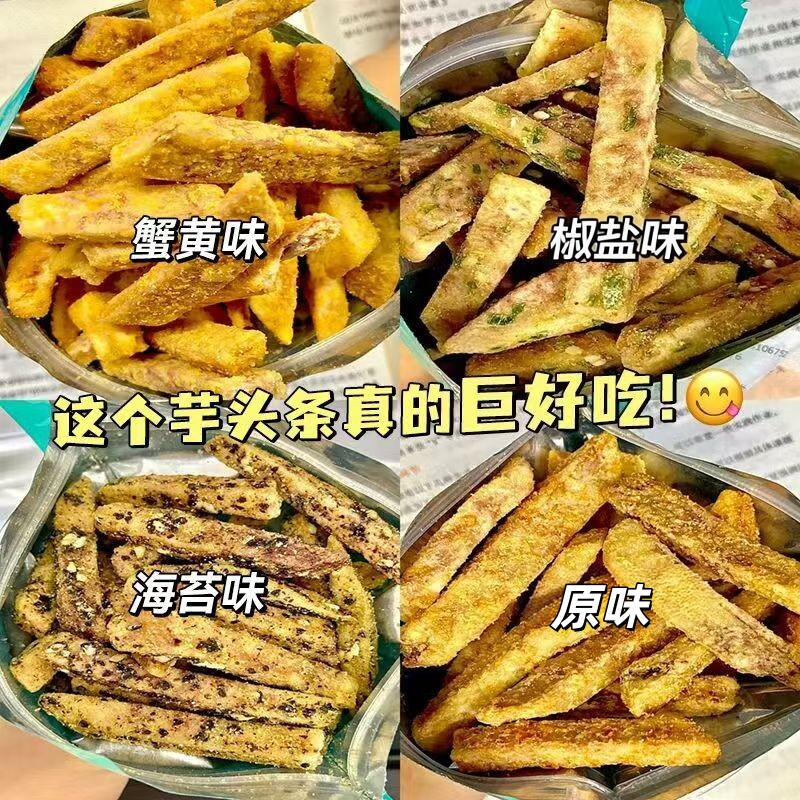 荔浦芋头条蟹黄椒盐海苔非油炸