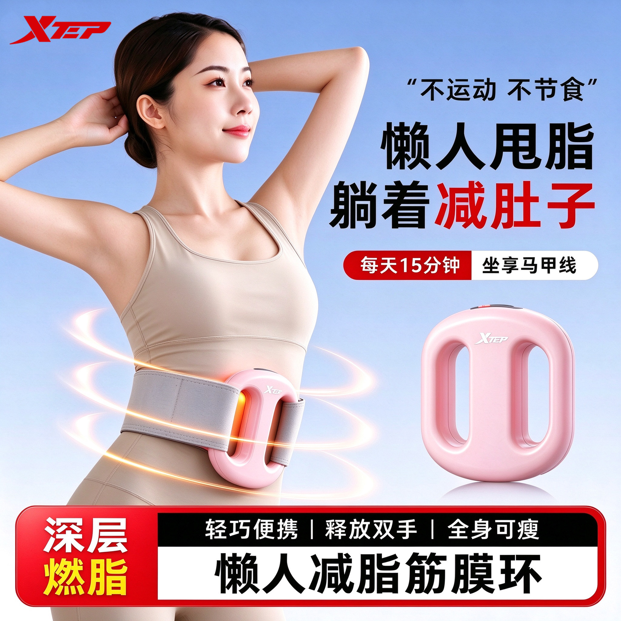 特步筋膜环懒人甩脂机瘦肚子
