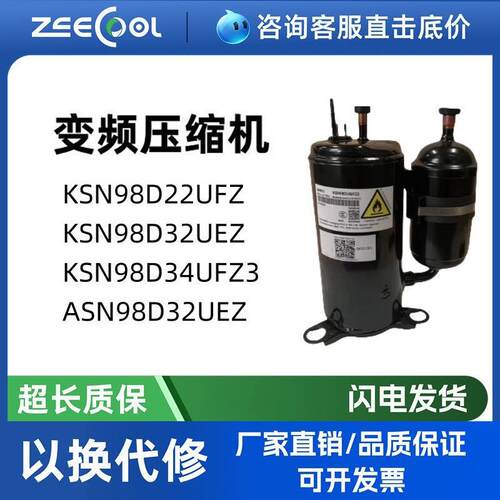 KSN98D34UFZ332UEZASN98D32UEZKSM98D32ULZ美芝变频空调压缩机