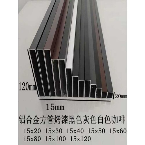铝合金方管 15x40 15x50 15x60 15x80 15x100 15x120 15x150黑灰