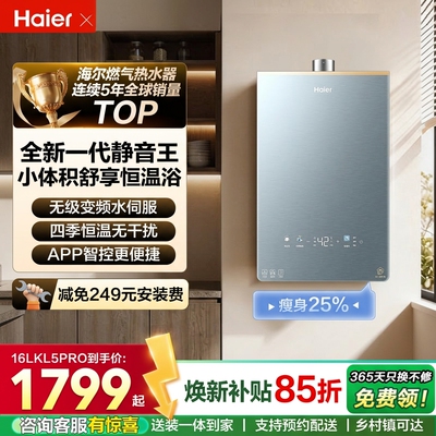 海尔16升水伺服恒温燃气热水器