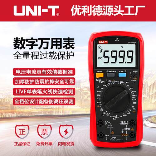 优利德UT890C数字万用表多功能全量程防烧数显万能表电压电流表