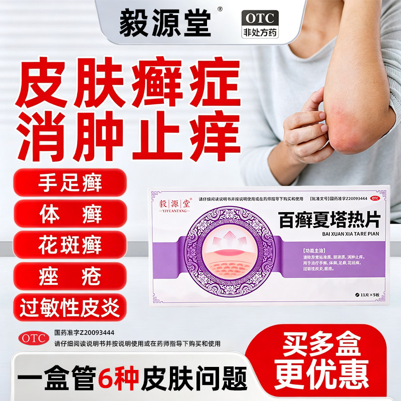 [毅源堂]百癣夏塔热片0.31g*55片/盒