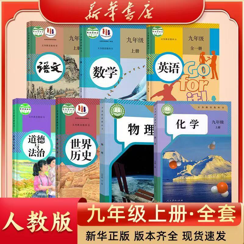 初中九年级上册历史人教版正版教材初三9年级上册政治课本九年级上册人教版课本语文数学英语政治历史物理全套课本