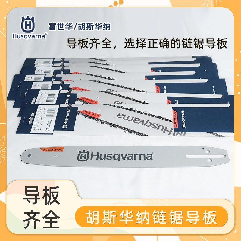 Husqvarna富世华链锯导板配件572/592油锯通用原机配件合金导板图片