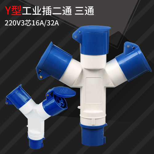 中兆1013三通防水插座Y型一拖三工业插防爆插头三芯16A32A耦合器