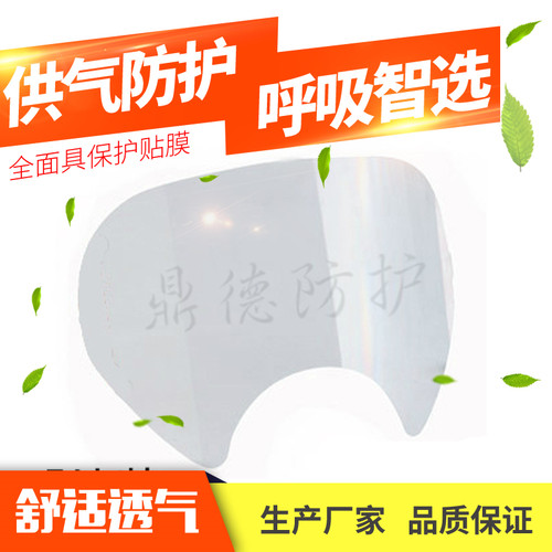 6800视窗保护膜面具面罩6885防毒全面罩保护膜面屏防护透明贴膜