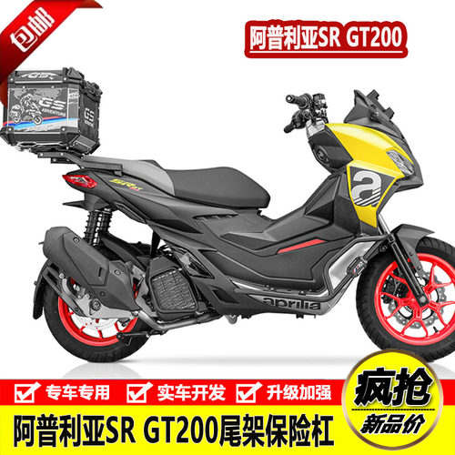 适用阿普利亚SR GT200保险杠前护杠竞技防摔杠后尾货架尾箱架改装