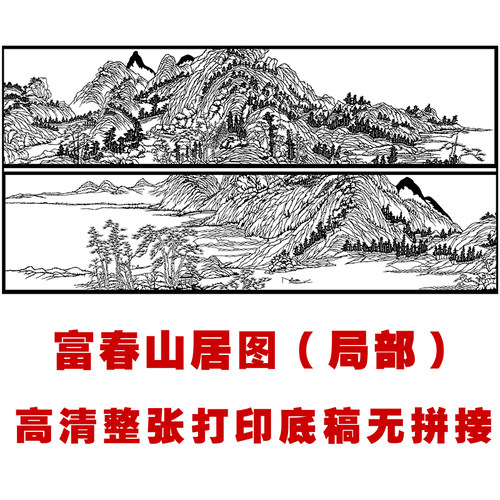 富春山居图手工刻纸图案大幅剪纸图样底稿素材高清整张打印无拼接