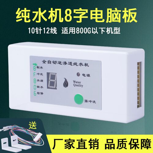 净水器主机板10针12线滤水机8字电脑盒24v 智能显示控制主板配件
