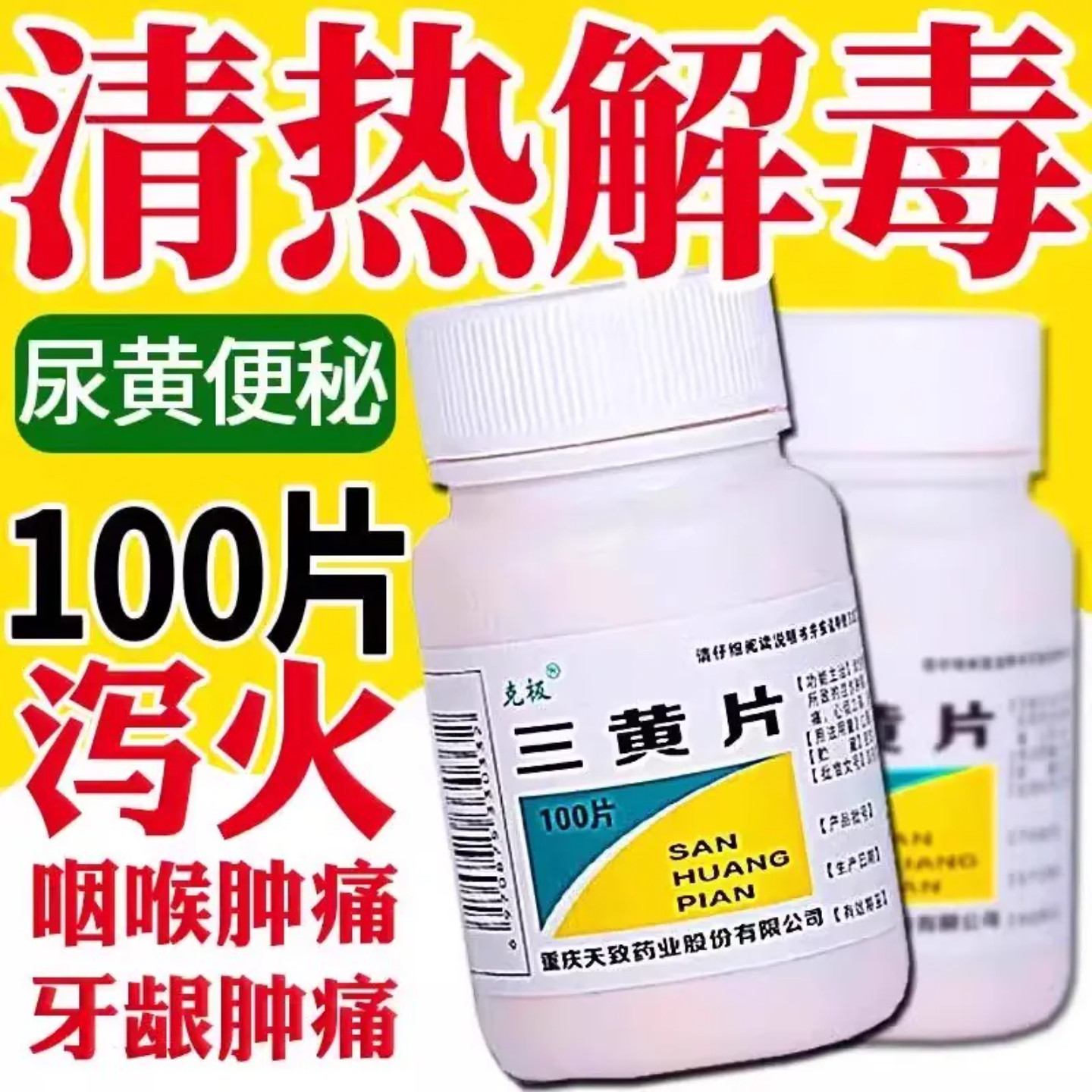克极三黄片100片 清热解毒片便秘牙龈咽喉肿痛口舌生疮尿黄便秘图片