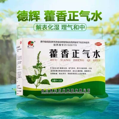 德辉 藿香正气口服液10支/盒正气水合剂头疼呕吐防中暑解表化湿