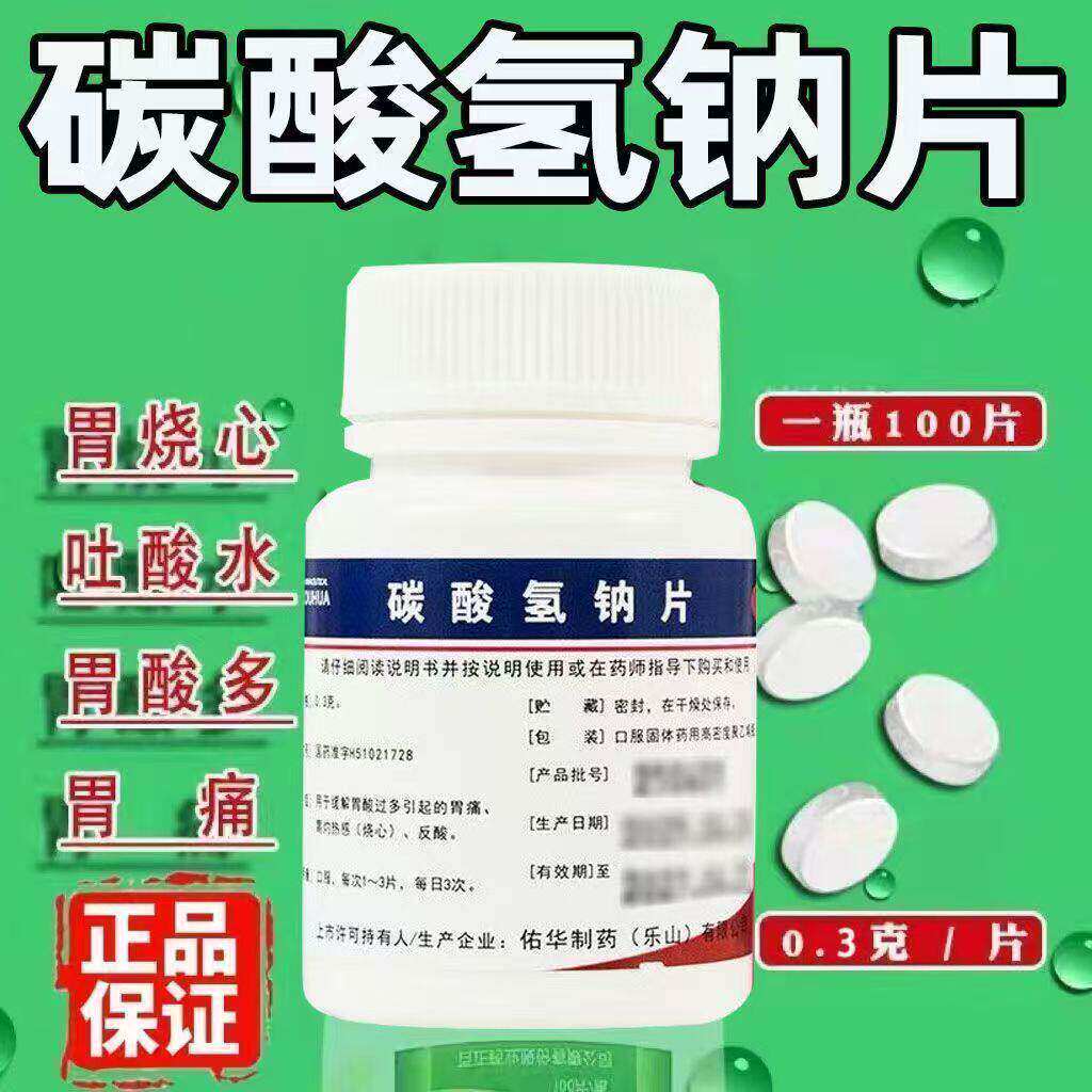 佑华碳酸氢钠片100片 胃痛胃病胃酸过多胃灼热感烧心反酸口服胃药