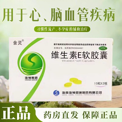 天然型】舍灵 维生素E软胶囊30粒ve不孕症习惯性流产心脑血管疾病