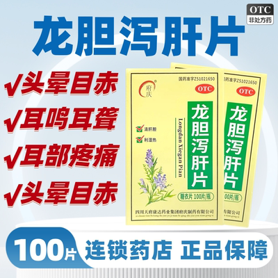 府庆龙胆泻肝片100片官方正品清肝胆利湿热头晕目赤耳鸣耳聋