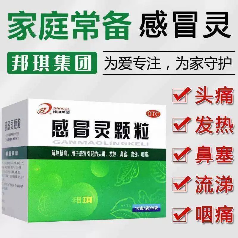 邦琪感冒灵颗粒官方正品非三九999感冒药冲剂头痛发热鼻塞流涕药图片