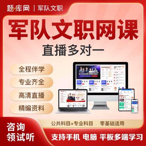 2027年军队文职网课管理岗专业技能岗直播课公共专业课程2026