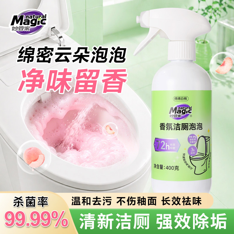 【新品上市】妙管家香氛洁厕泡泡厕所马桶浴室专用除臭去污垢