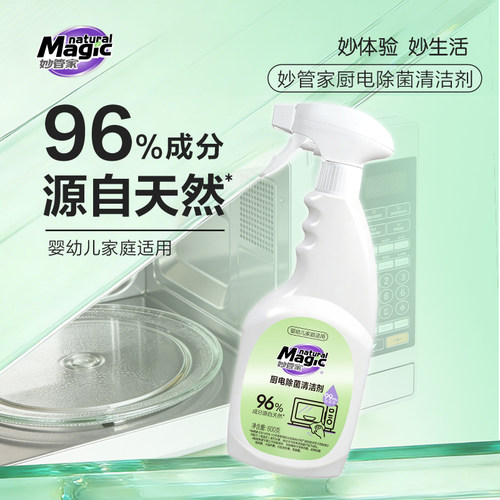 【新品尝鲜】妙管家厨电除菌清洁剂天然冰箱厨房微波炉多场景适用