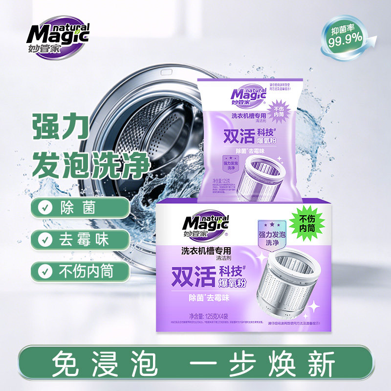 【下拉领补贴】妙管家洗衣机清洁剂机槽清洁剂波轮滚筒专用爆氧粉