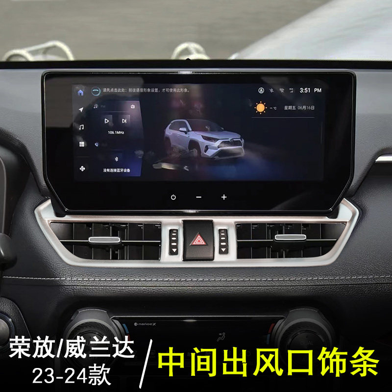 2234款荣放rav4威兰达中间出风口饰条贴片中控显示屏下出风口内饰
