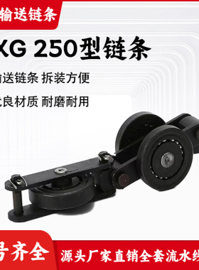 QXG250型/200型单导轮 悬挂链条悬挂输送链轨道流水线涂装配件