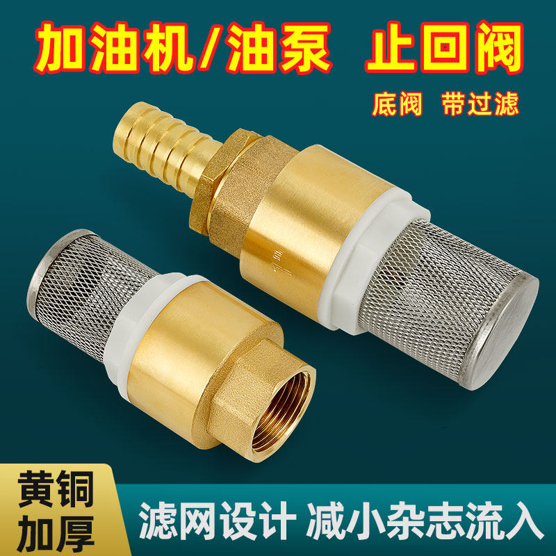 铜柴油过滤网水泵底阀止回阀油管加油机水井自吸泵抽水机吸水进水
