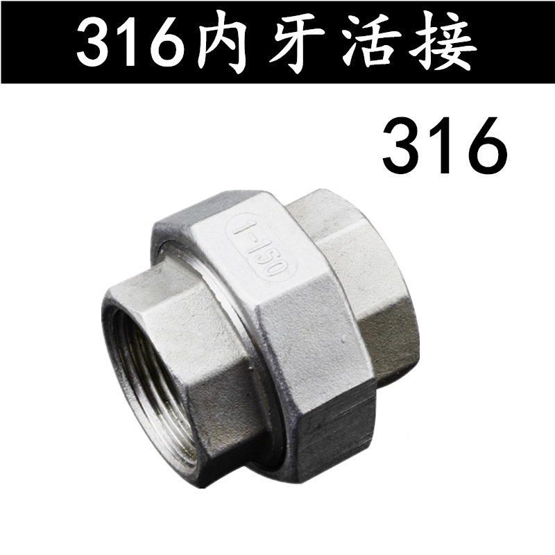 316不锈钢活接/不锈钢油任/不锈钢管活接头/水管接头4分6分1寸2寸