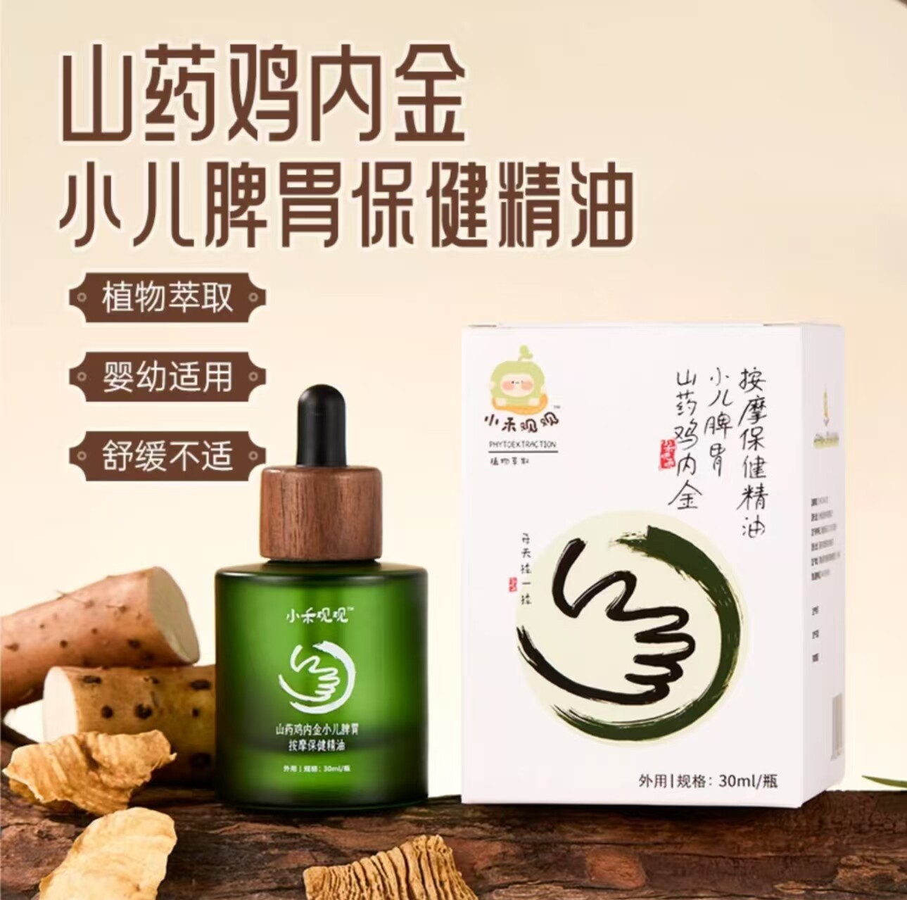 小禾观观山楂鸡内金小儿脾胃按摩保健植物萃取精油