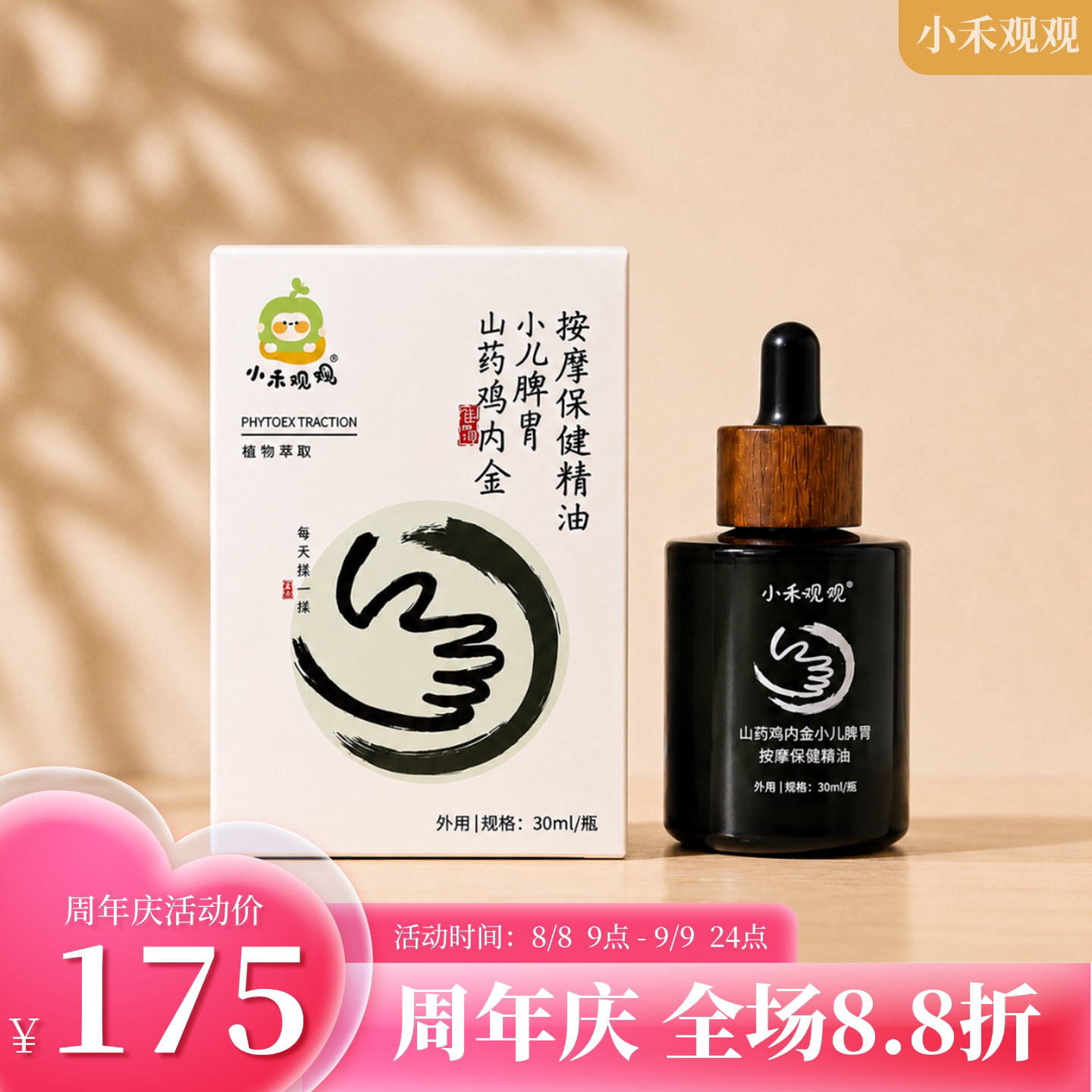 小禾观观山楂鸡内金按摩精油揉腹天然中草药全身精华油