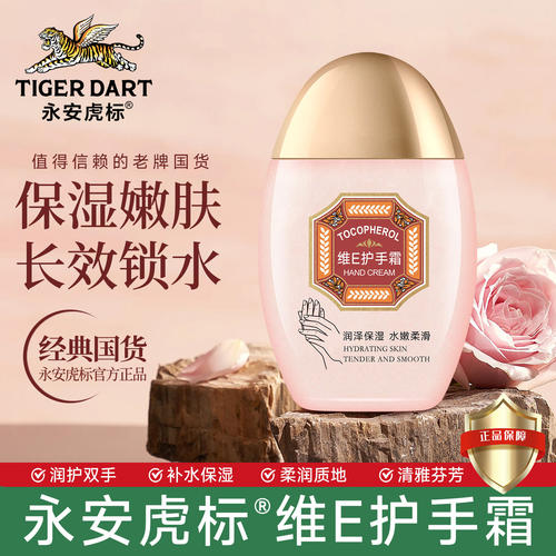 永安虎标维E护手霜女保湿补水小支便携装不油腻秋冬季防干裂