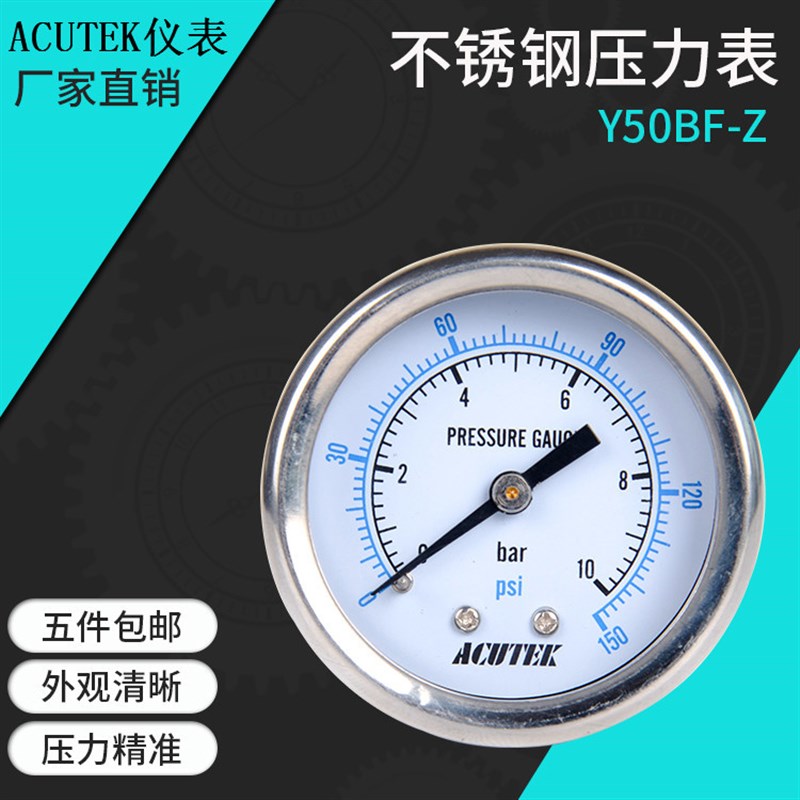 ACUTEK轴向304不锈钢压力表Y50BF-Z 10bar ZG1/4 耐高温压力表