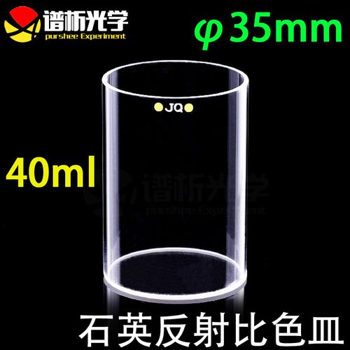 40ml石英反射比色皿(测量反射光)/圆柱形比色皿/比色杯底部透光