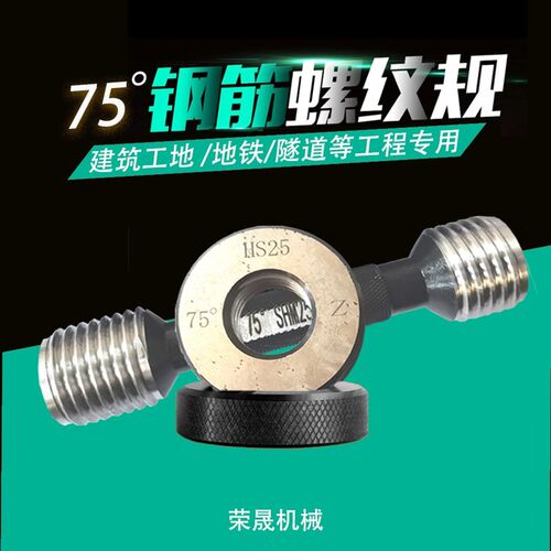 螺纹通止规钢筋套筒检测塞规环规通止规止塞规止环规75度螺纹量规