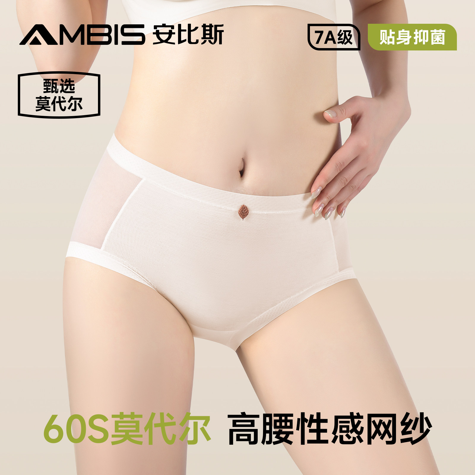 安比斯60S天丝莫代尔内裤