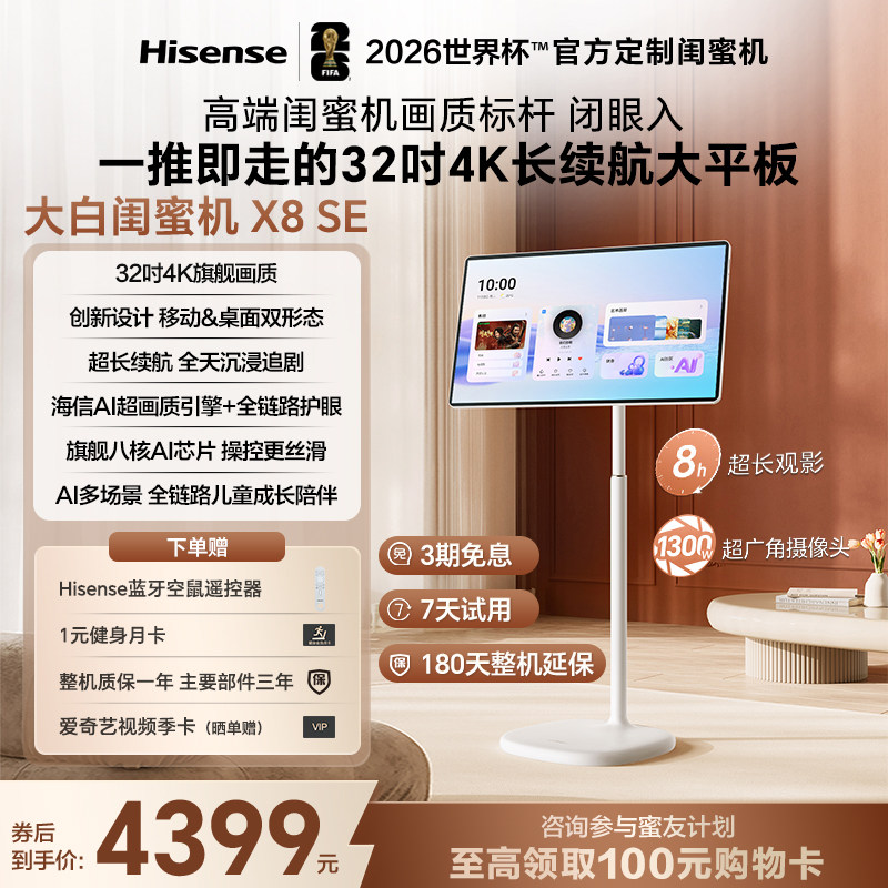 海信大白闺蜜机X8SE32英寸4K